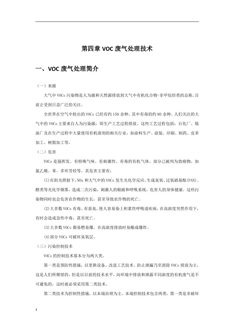 VOC治理技术(2018年)讲义资料