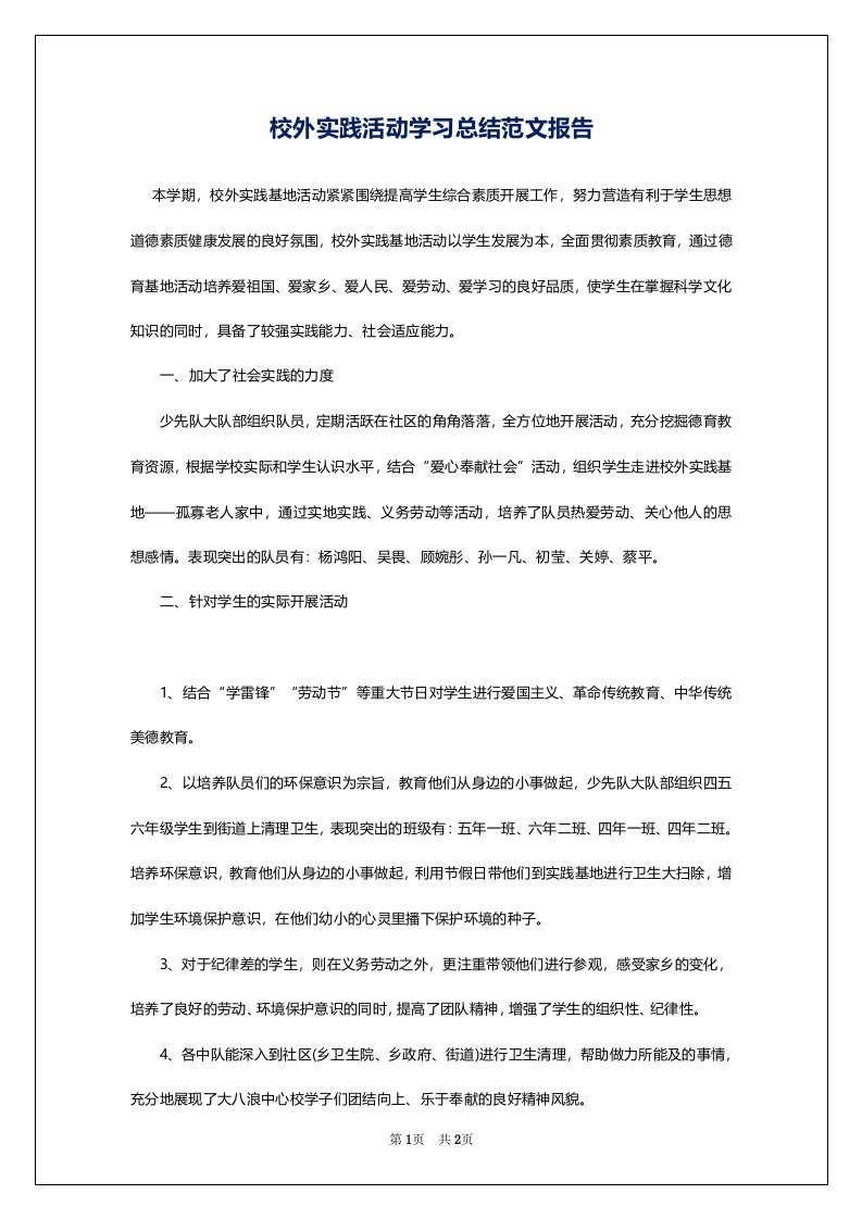 校外实践活动学习总结范文报告