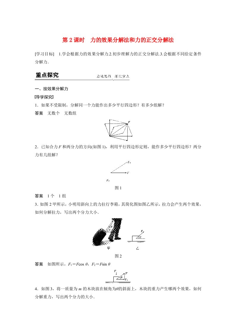 新教材同步高中物理必修第一册第3章4第2课时力的效果分解法和力的正交分解法学案