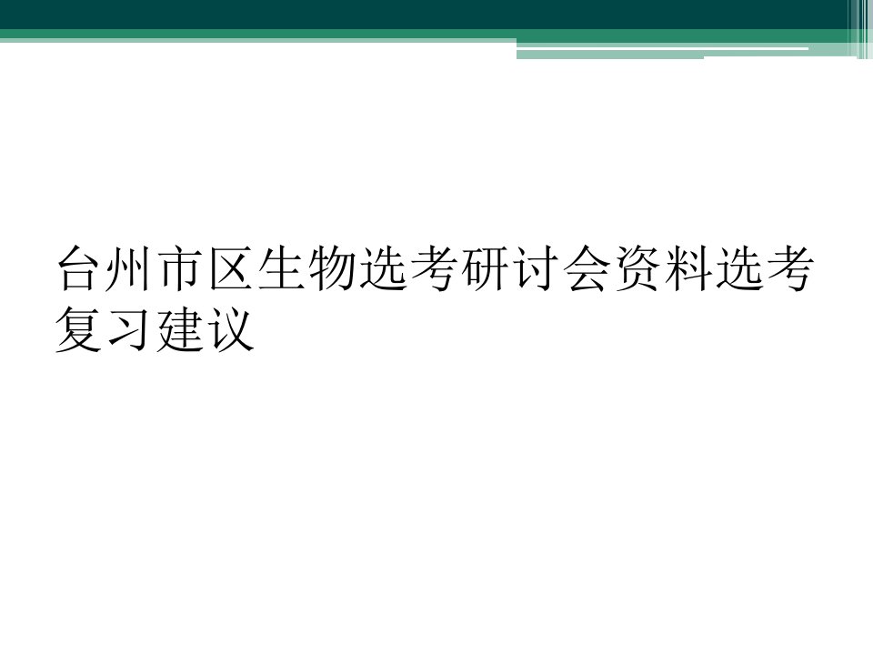 台州市区生物选考研讨会资料选考复习建议