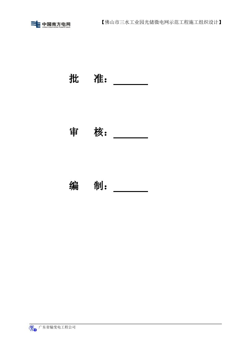 微电网工程施工组织设计