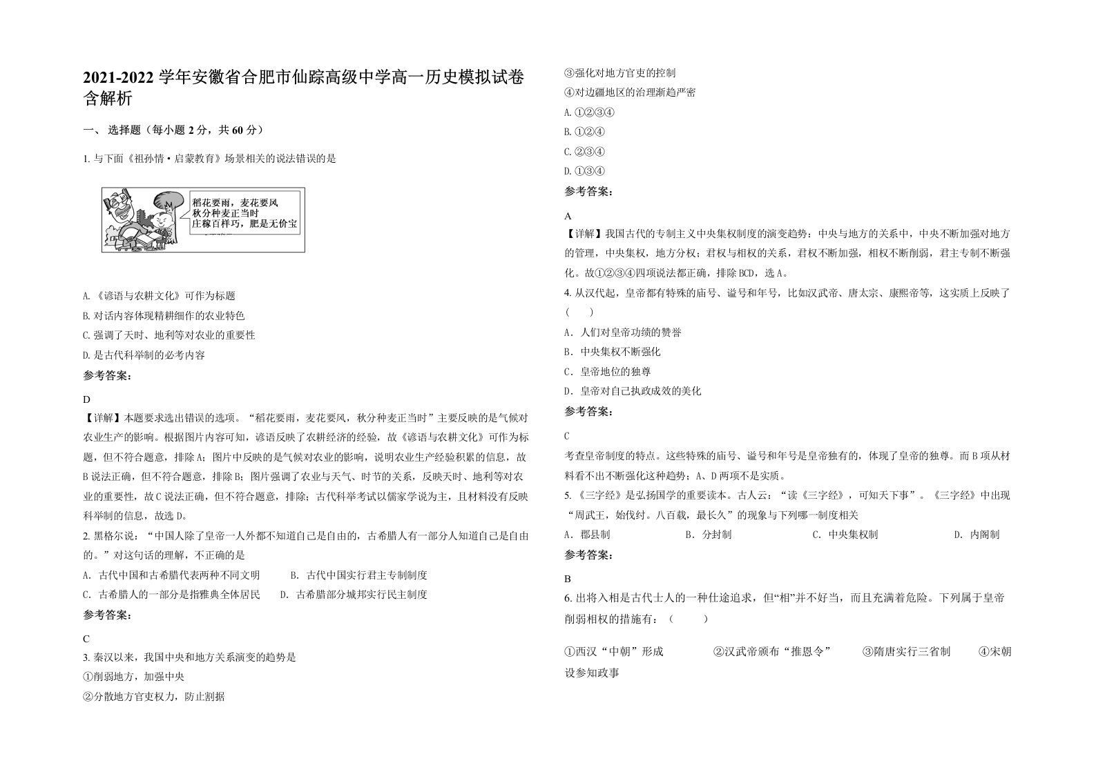 2021-2022学年安徽省合肥市仙踪高级中学高一历史模拟试卷含解析