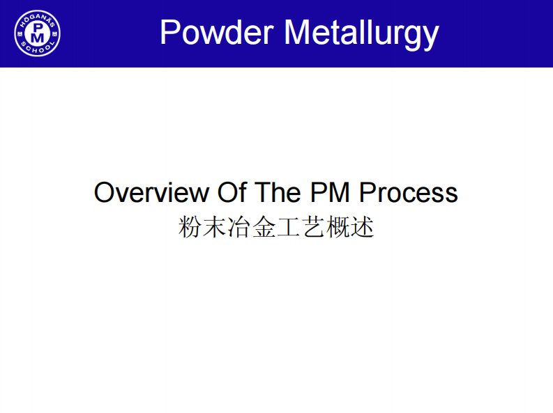 1.粉末冶金工艺概述上海赫格拉斯粉末冶金学校培训教材