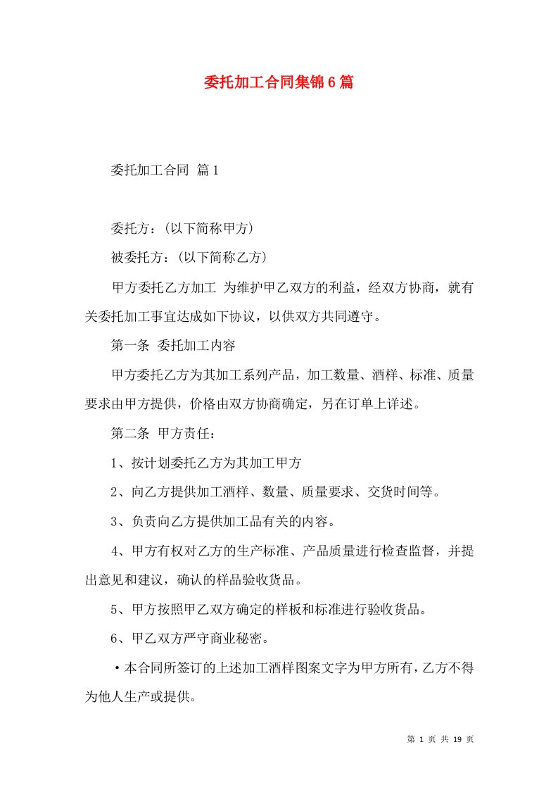 委托加工合同集锦6篇