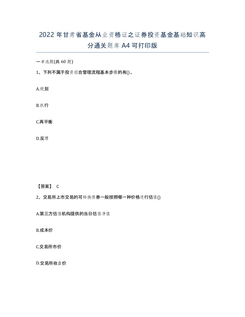 2022年甘肃省基金从业资格证之证券投资基金基础知识高分通关题库A4可打印版