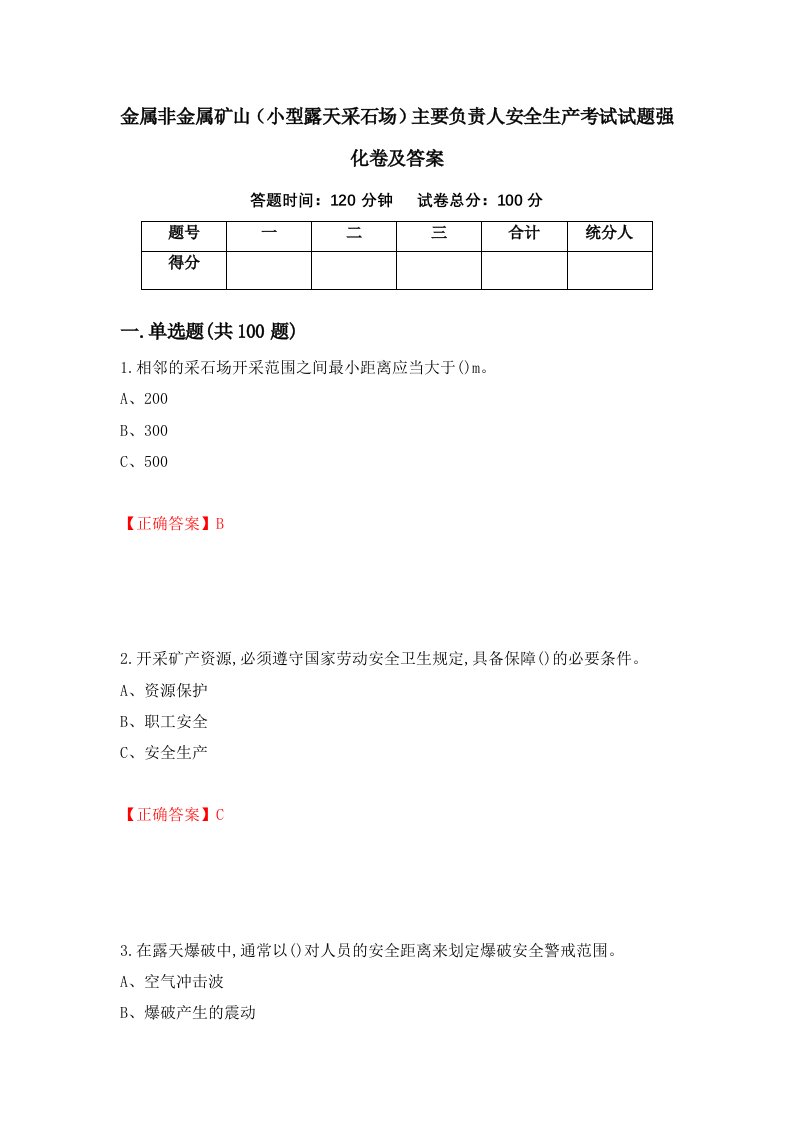 金属非金属矿山小型露天采石场主要负责人安全生产考试试题强化卷及答案第94卷