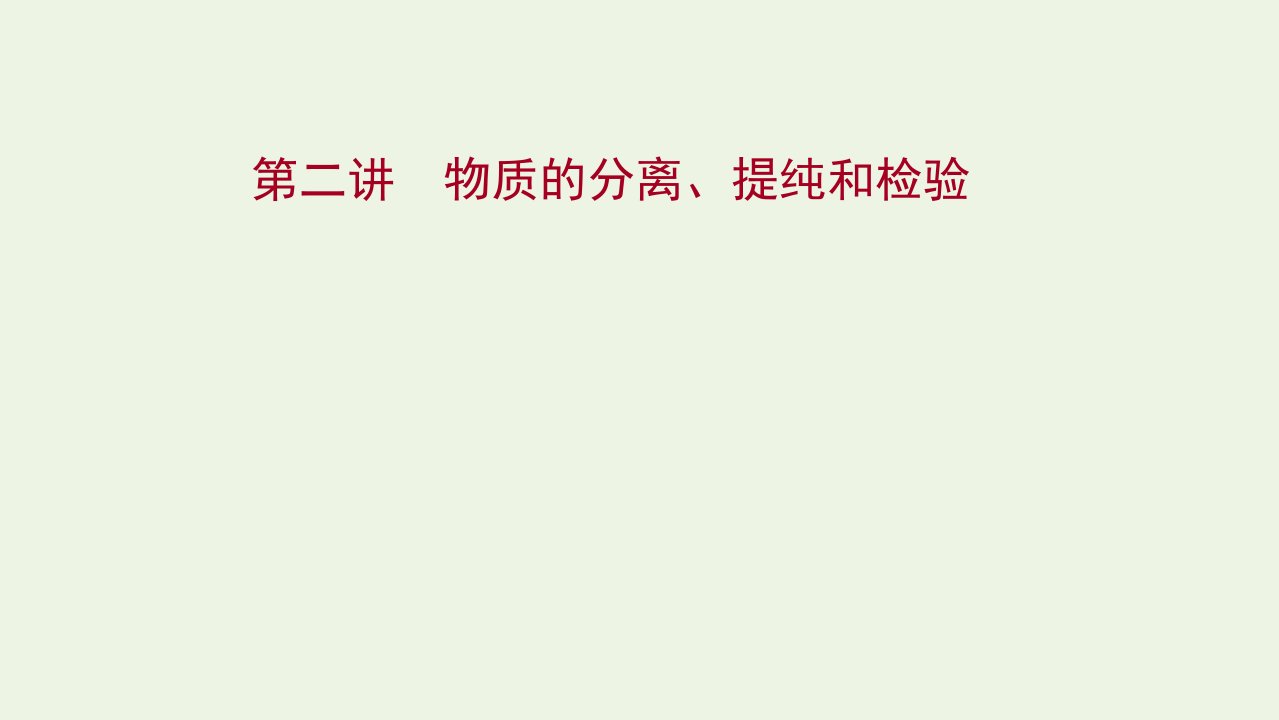 2022版高考化学一轮复习第一章从实验学化学第二讲物质的分离提纯和检验课件新人教版