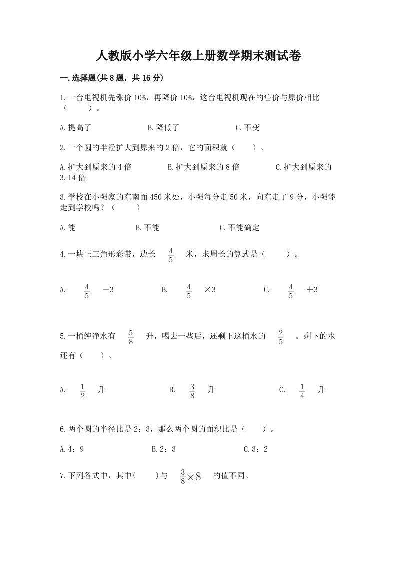 人教版小学六年级上册数学期末测试卷精品（各地真题）