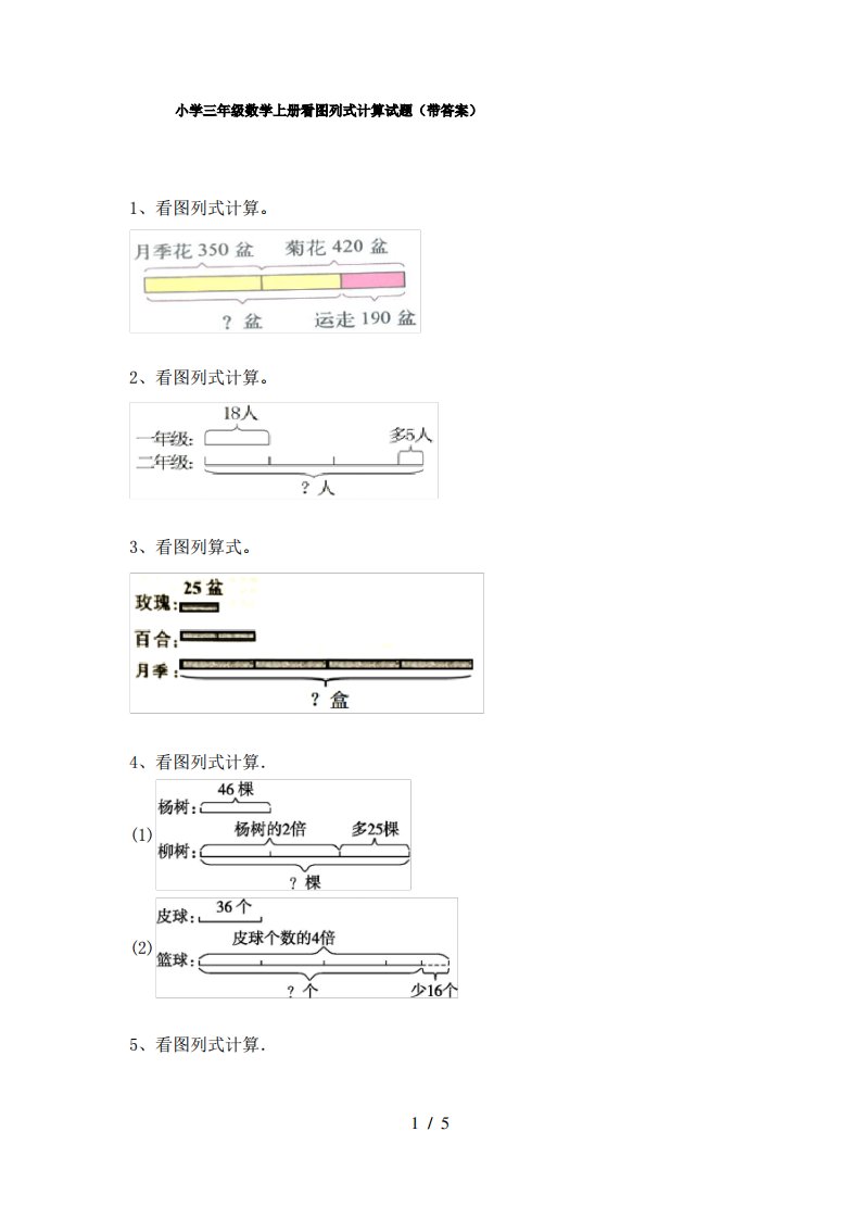 小学三年级数学上册看图列式计算试题