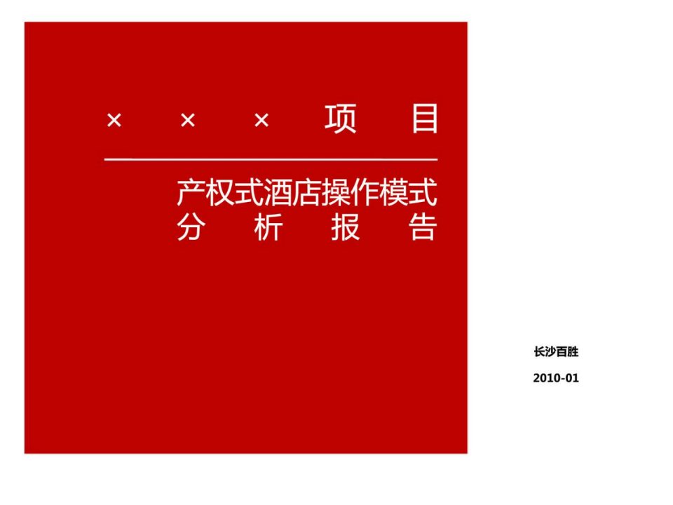 长沙百胜某项目产权式酒店操作模式分析报告