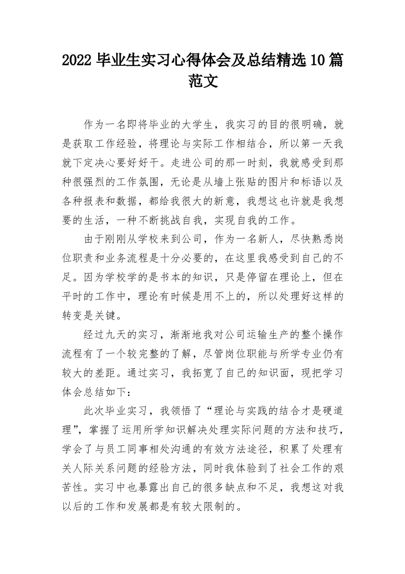 2022毕业生实习心得体会及总结精选10篇范文