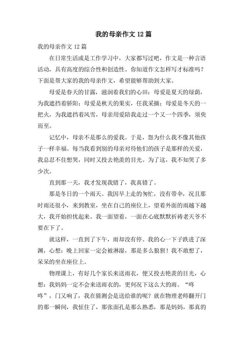 我的母亲作文12篇