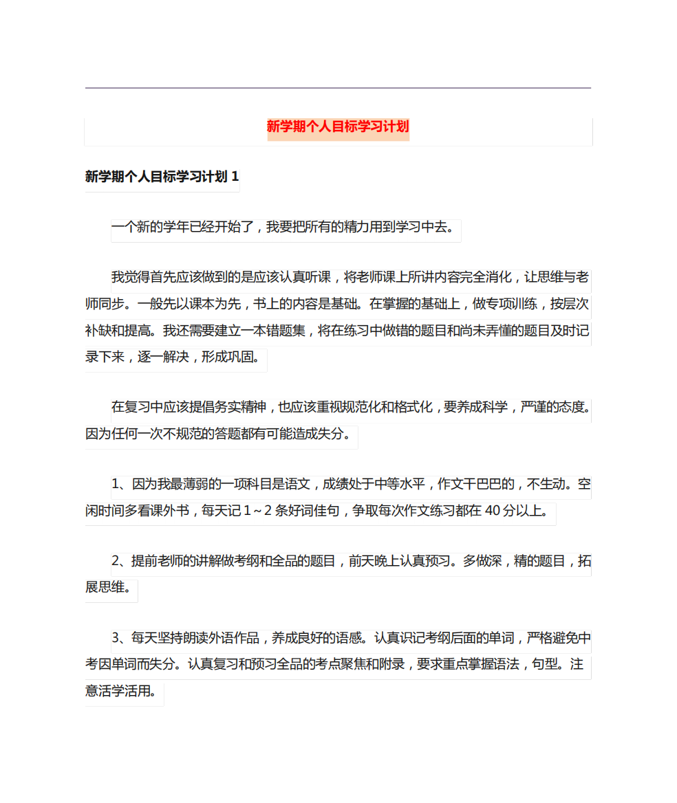 新学期个人目标学习计划