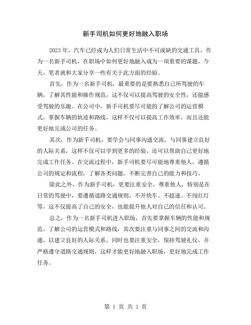 新手司机如何更好地融入职场