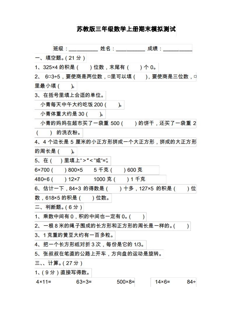 苏教版小学数学三年级上册期末考试模拟测试卷