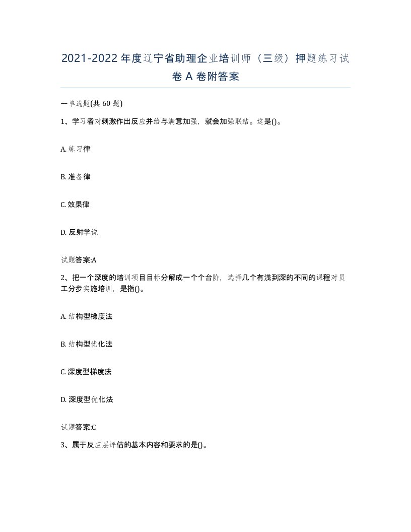 2021-2022年度辽宁省助理企业培训师三级押题练习试卷A卷附答案