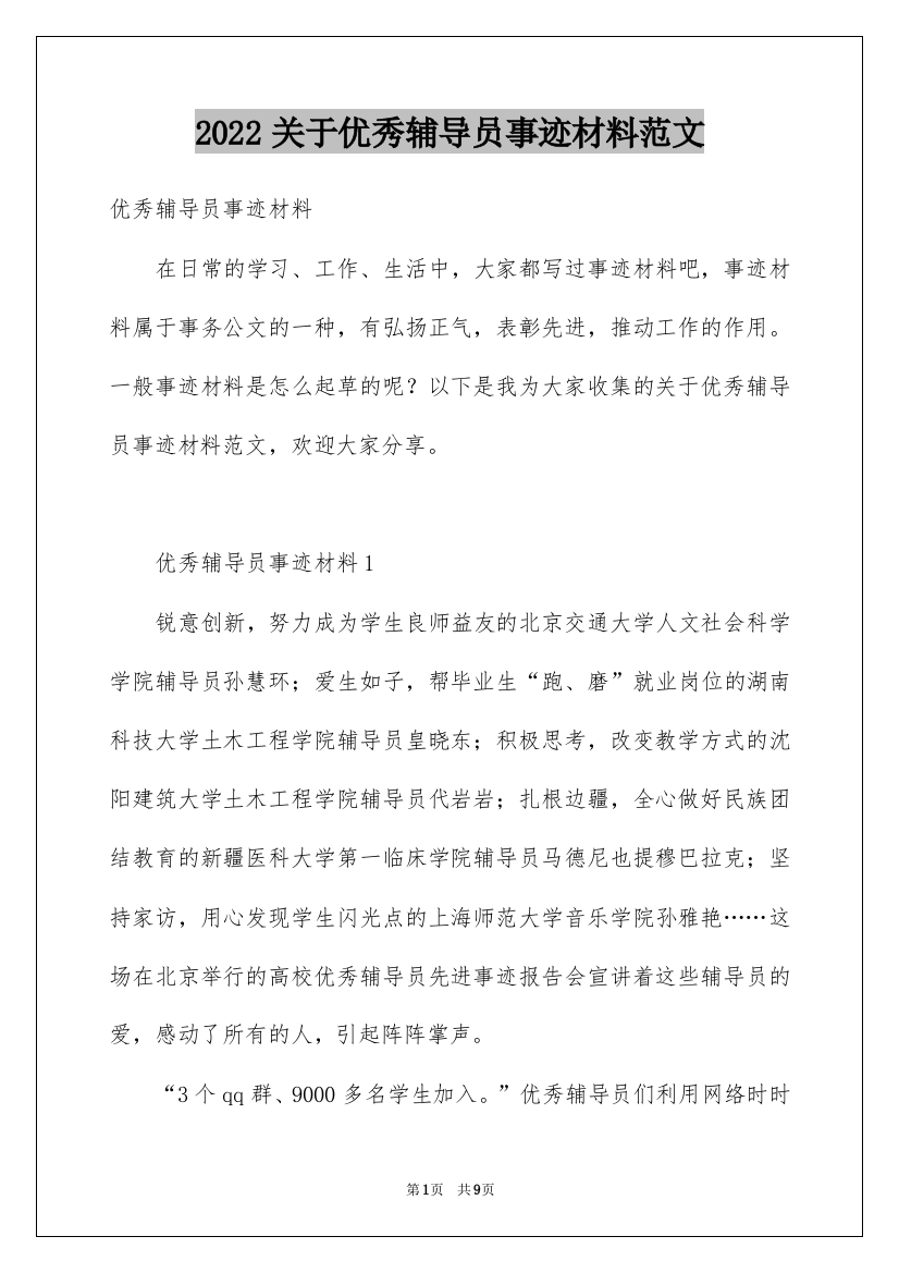 2022关于优秀辅导员事迹材料范文