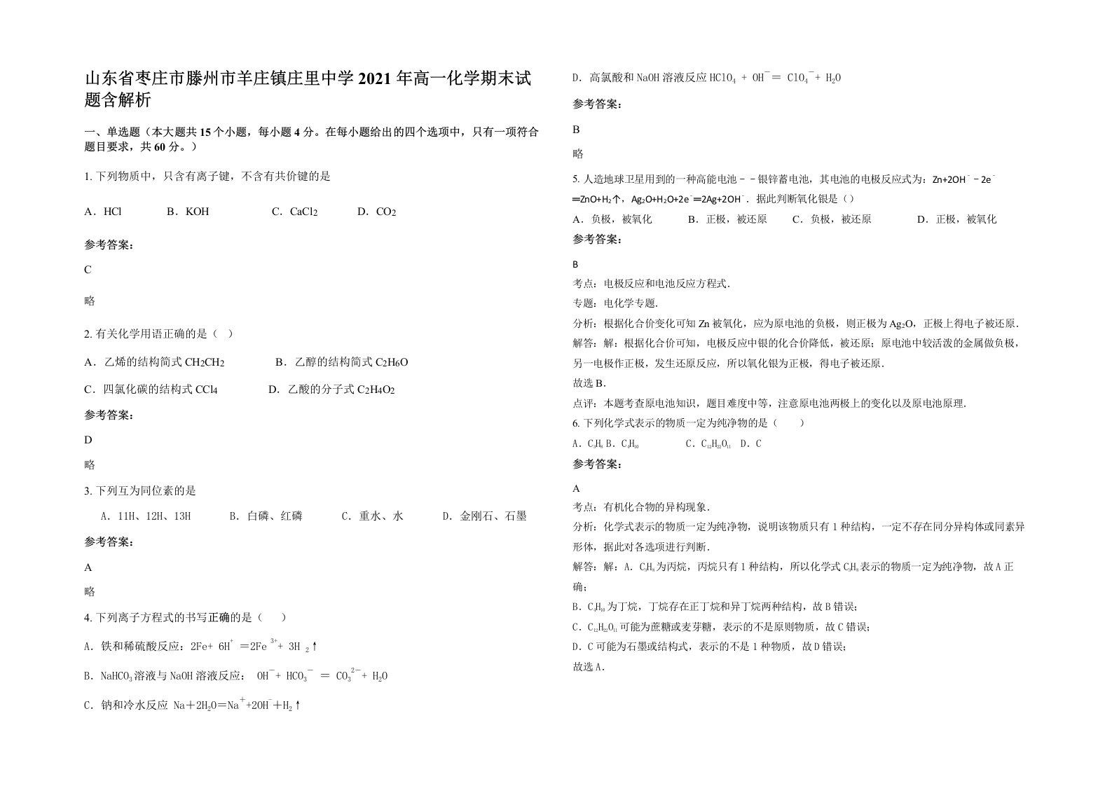 山东省枣庄市滕州市羊庄镇庄里中学2021年高一化学期末试题含解析