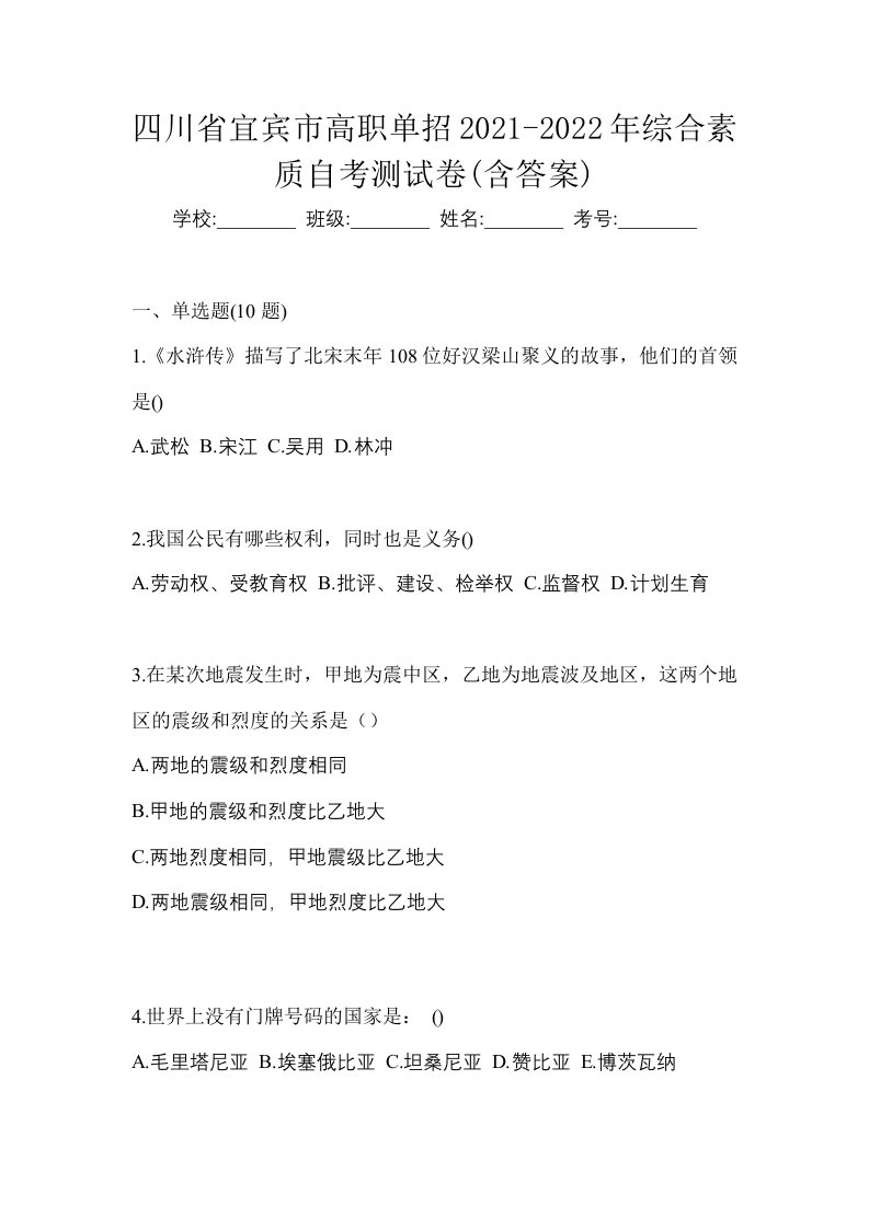 四川省宜宾市高职单招2021-2022年综合素质自考测试卷含答案