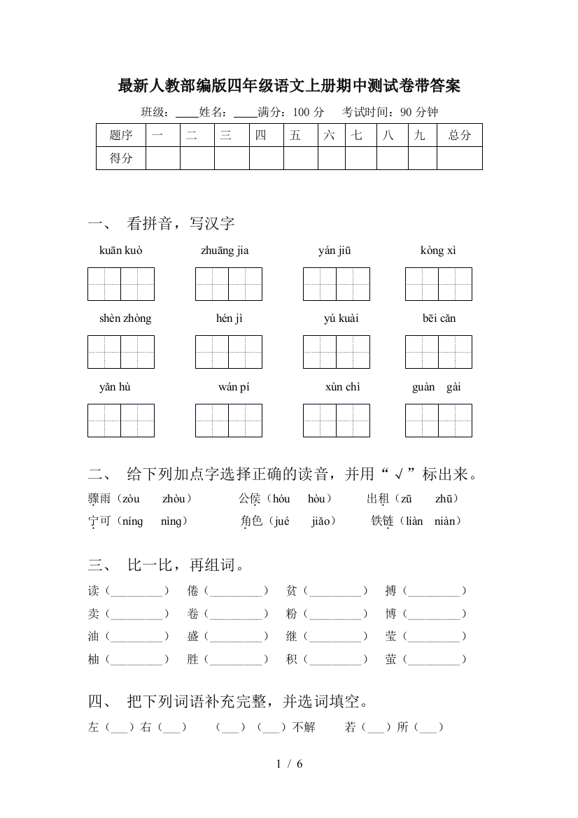 最新人教部编版四年级语文上册期中测试卷带答案