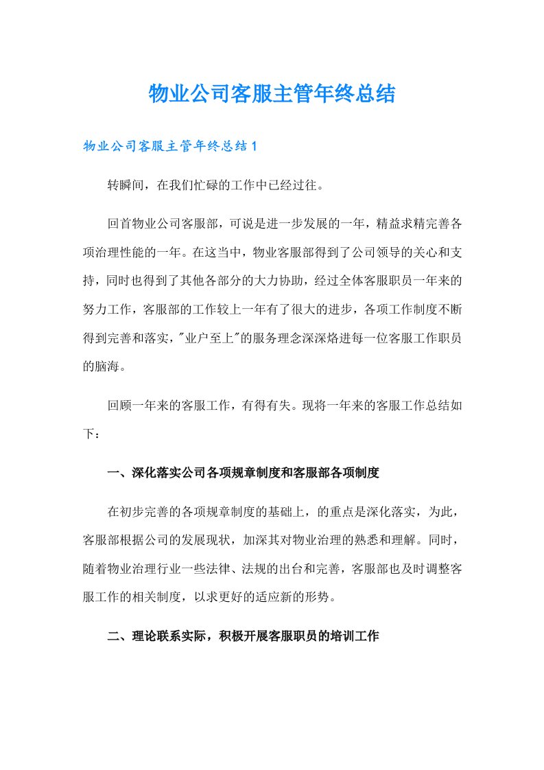 物业公司客服主管年终总结