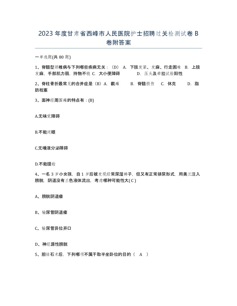 2023年度甘肃省西峰市人民医院护士招聘过关检测试卷B卷附答案