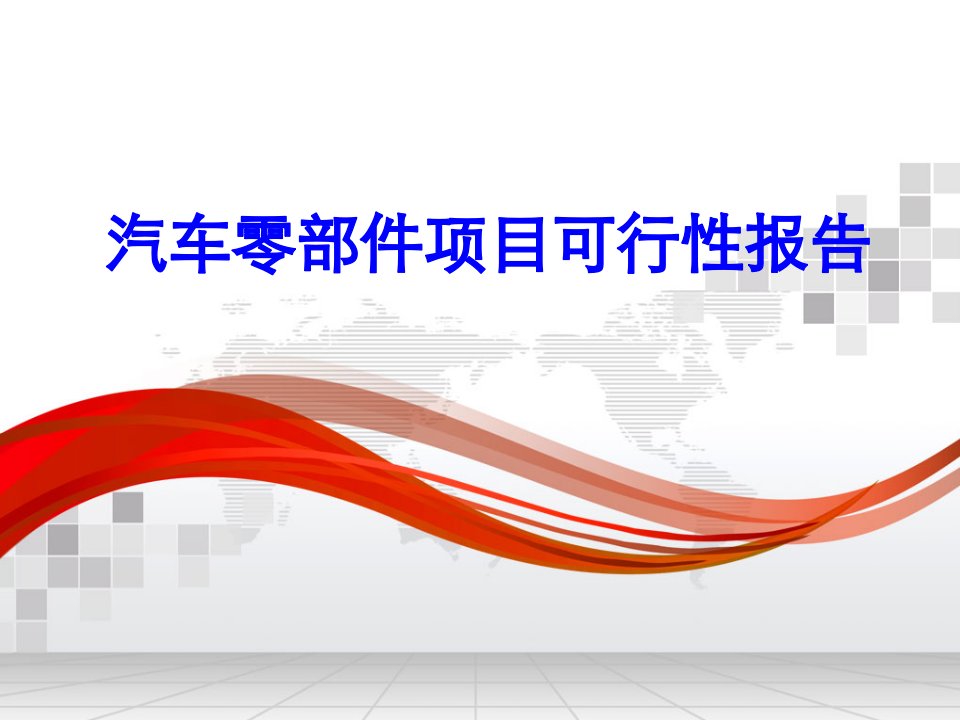 汽车零部件项目可行性报告