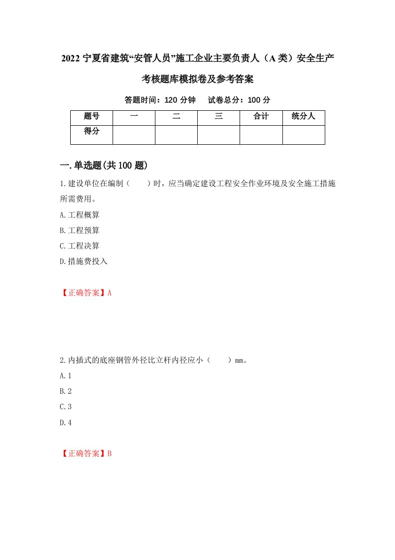 2022宁夏省建筑安管人员施工企业主要负责人A类安全生产考核题库模拟卷及参考答案20