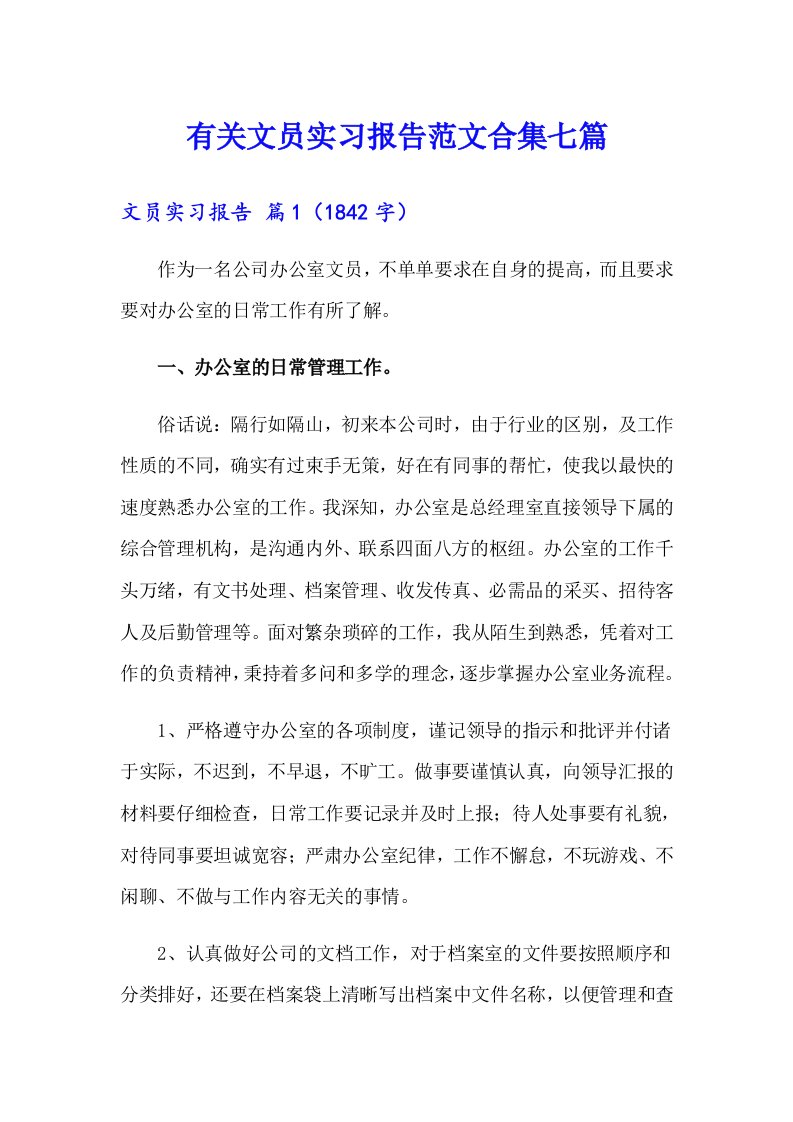 有关文员实习报告范文合集七篇