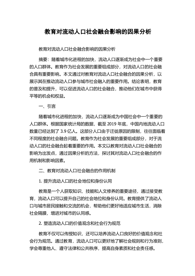 教育对流动人口社会融合影响的因果分析