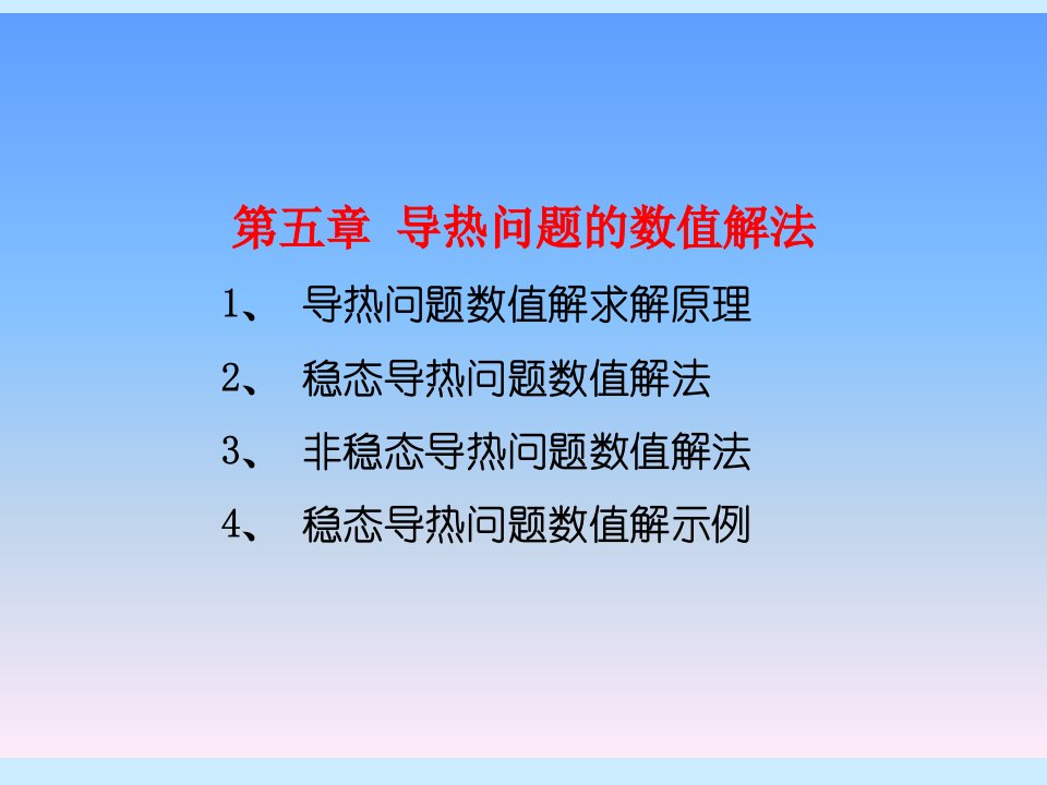 传热学第五章导热问题数值解法