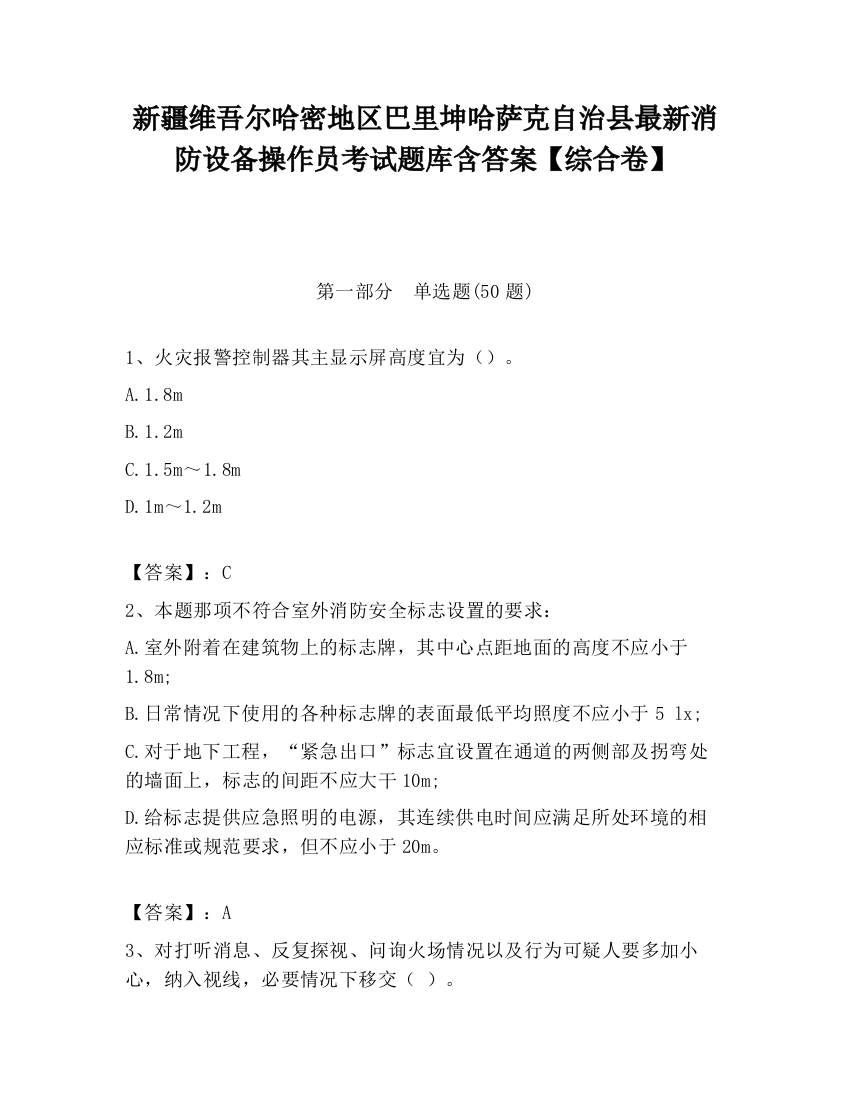 新疆维吾尔哈密地区巴里坤哈萨克自治县最新消防设备操作员考试题库含答案【综合卷】