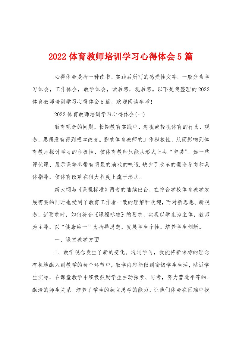 2022体育教师培训学习心得体会5篇