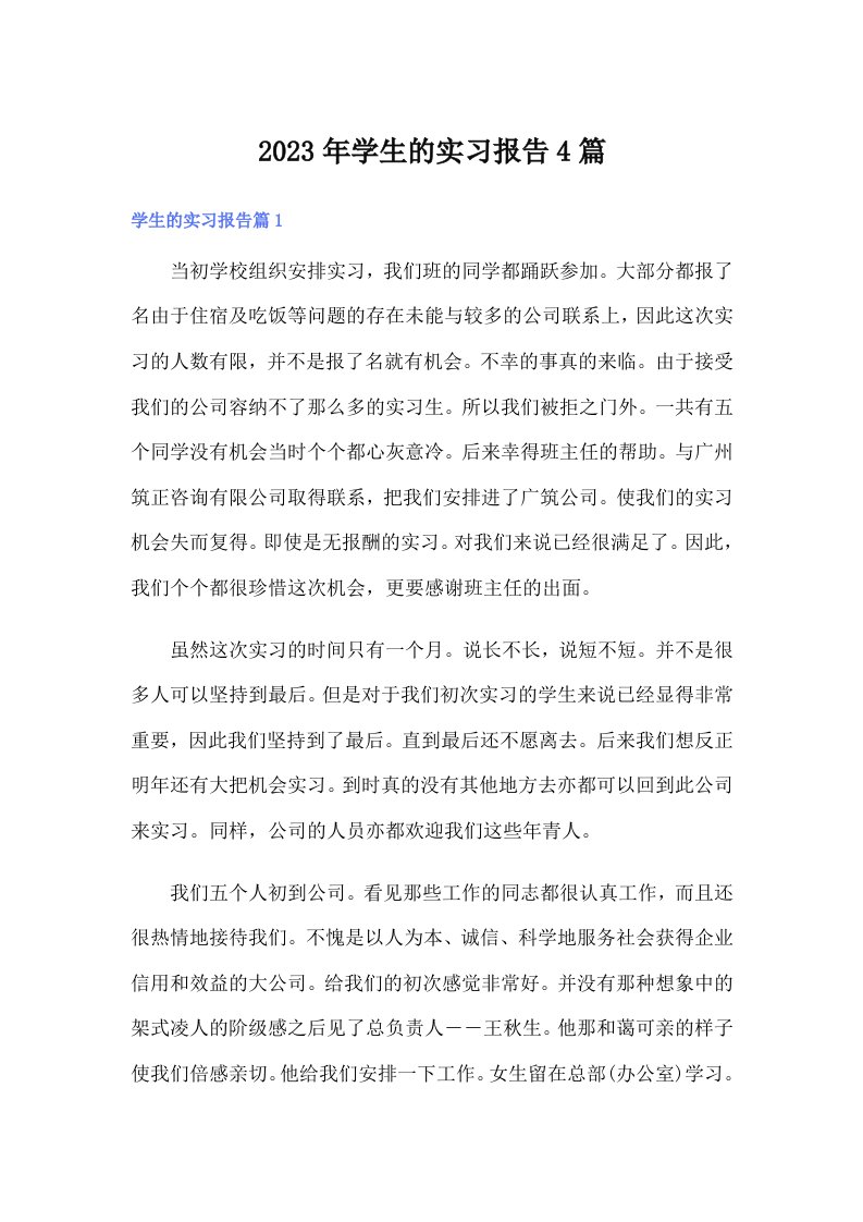 （精编）学生的实习报告4篇