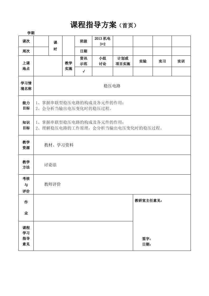 电工电子教案稳压电路