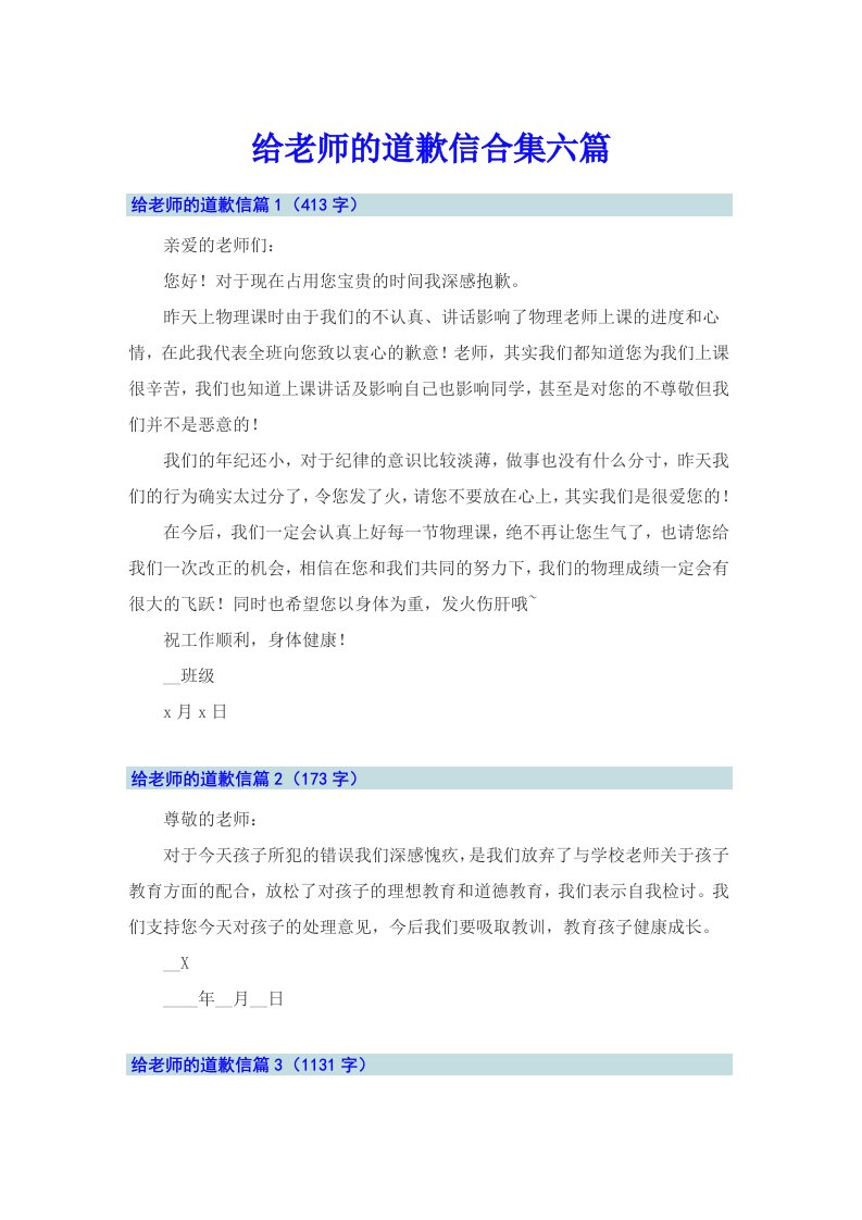 给老师的道歉信合集六篇