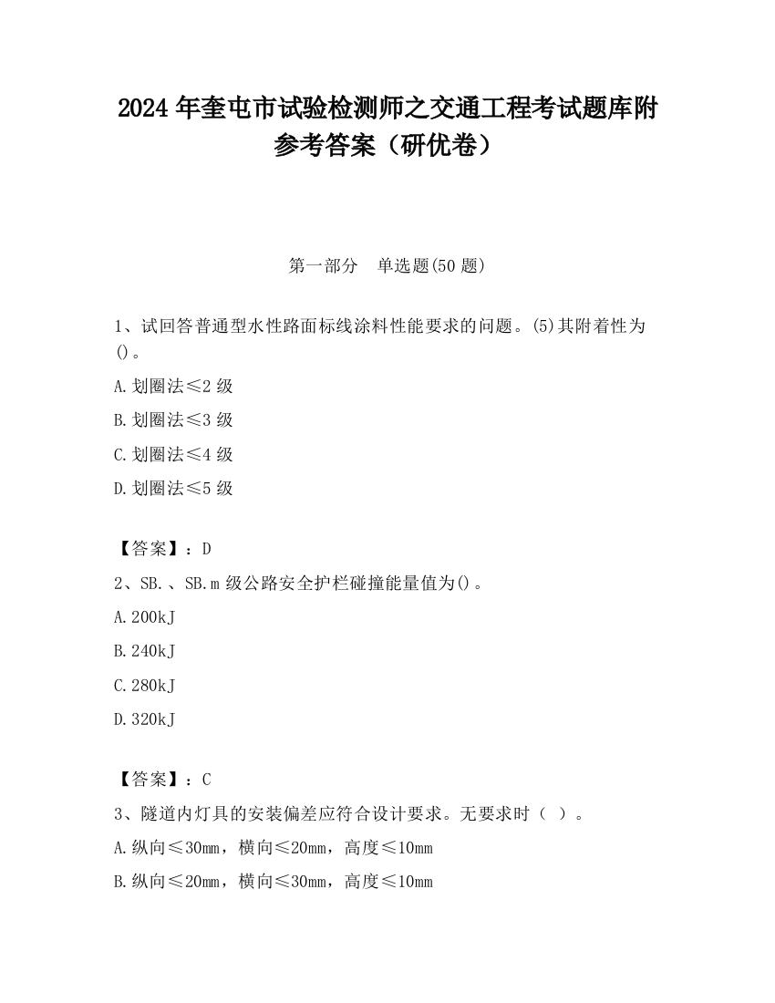 2024年奎屯市试验检测师之交通工程考试题库附参考答案（研优卷）