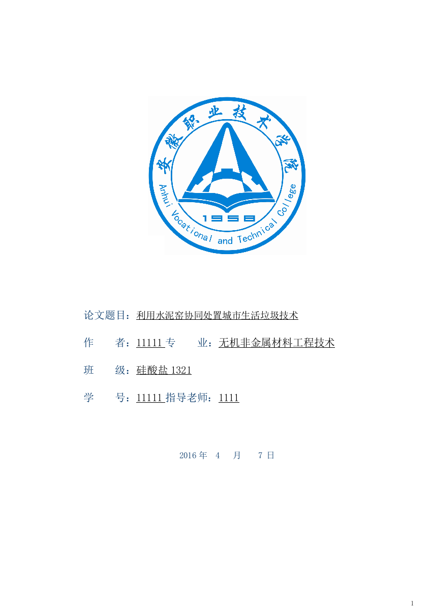 利用水泥窑协同处置城市生活垃圾技术大学本科毕业论文