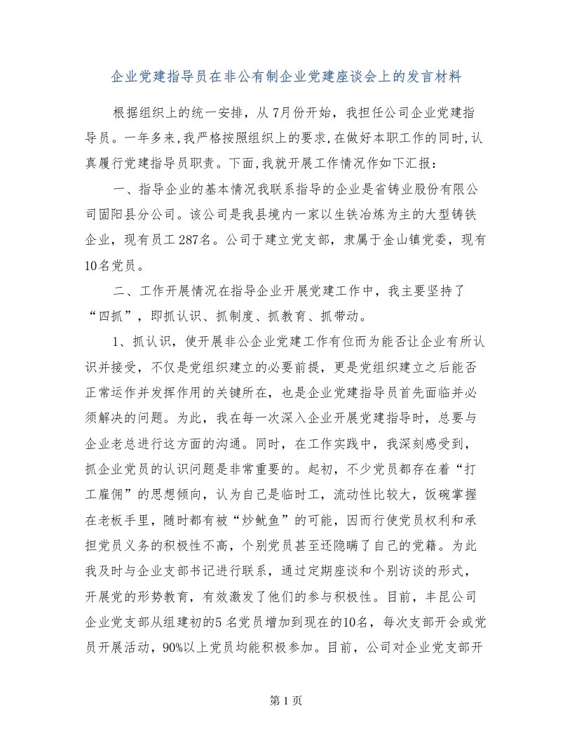 企业党建指导员在非公有制企业党建座谈会上的发言材料