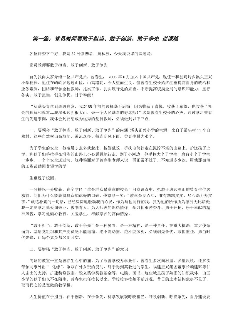 党员教师要敢于担当、敢于创新、敢于争先说课稿（推荐五篇）[修改版]