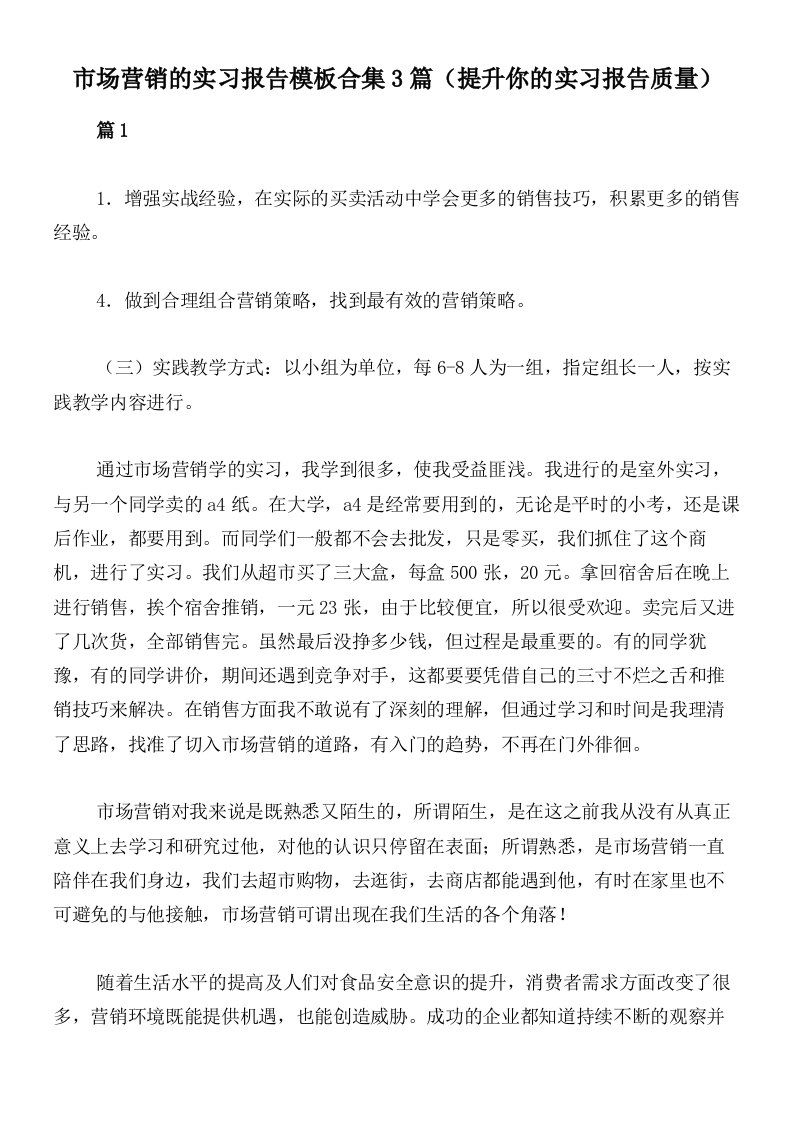 市场营销的实习报告模板合集3篇（提升你的实习报告质量）