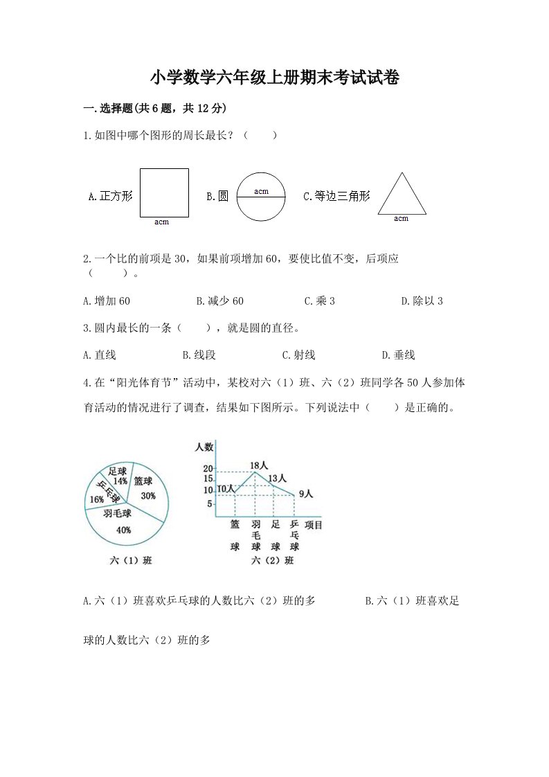 小学数学六年级上册期末考试试卷附答案【黄金题型】