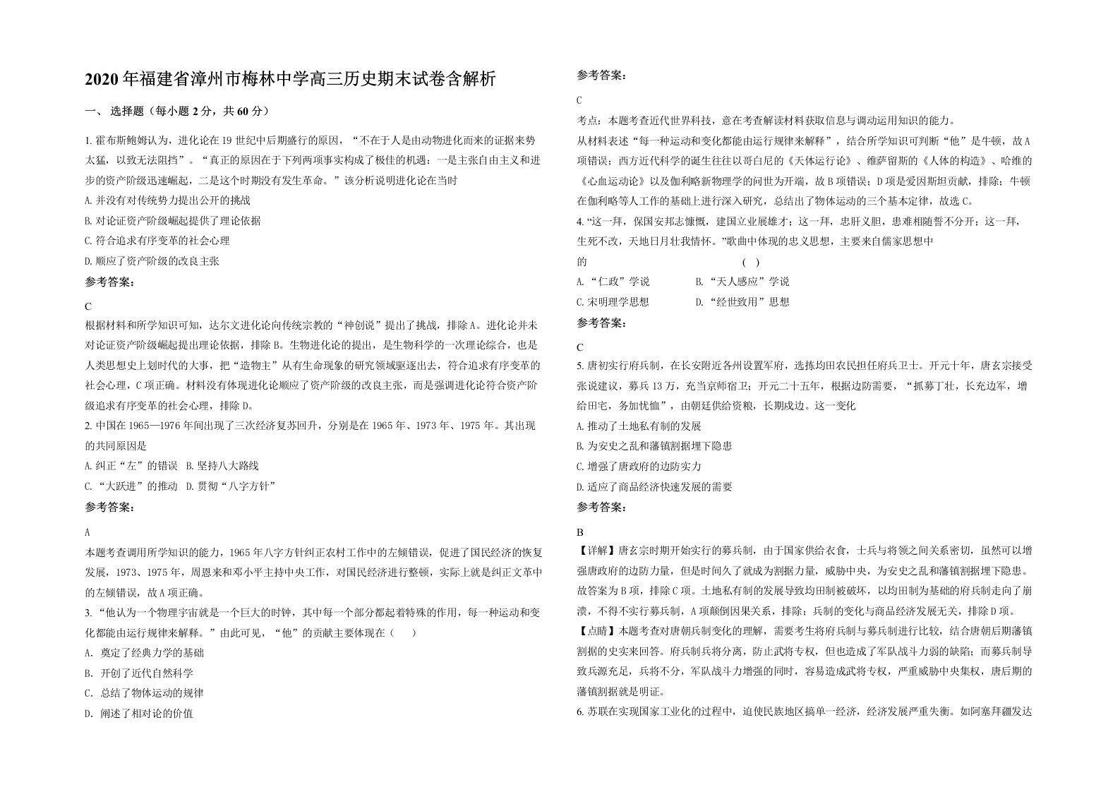 2020年福建省漳州市梅林中学高三历史期末试卷含解析