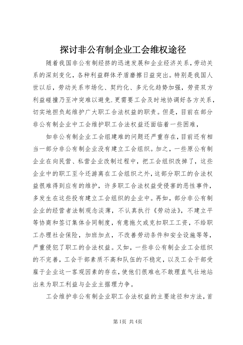 探讨非公有制企业工会维权途径