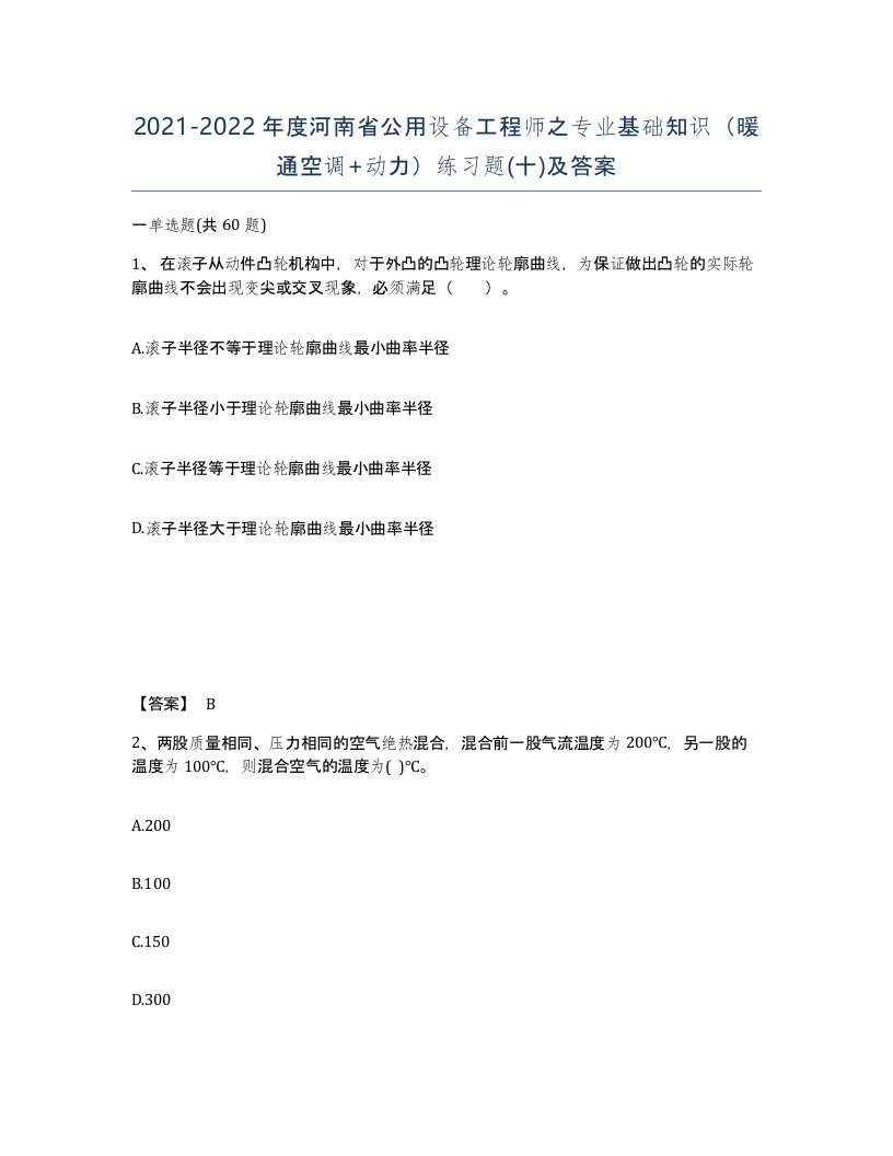 2021-2022年度河南省公用设备工程师之专业基础知识暖通空调动力练习题十及答案