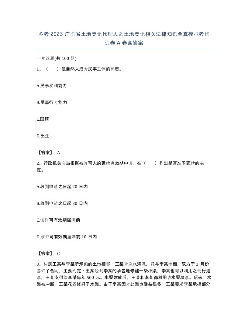 备考2023广东省土地登记代理人之土地登记相关法律知识全真模拟考试试卷A卷含答案