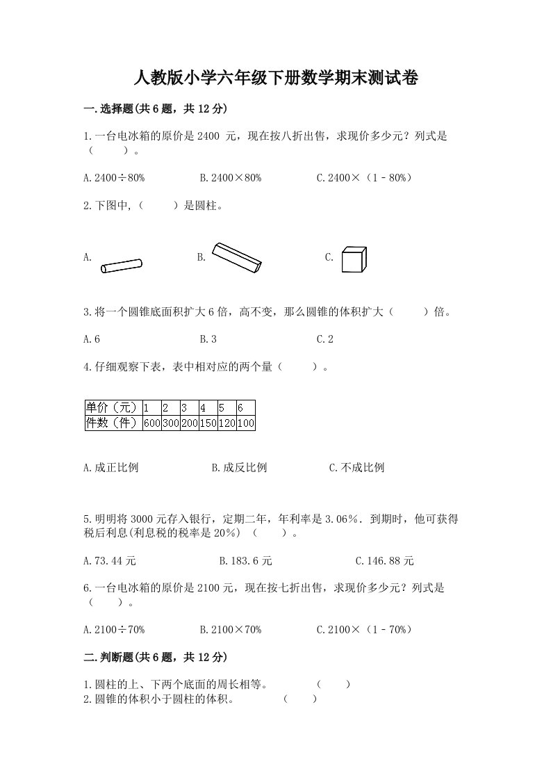 人教版小学六年级下册数学期末测试卷及答案（必刷）