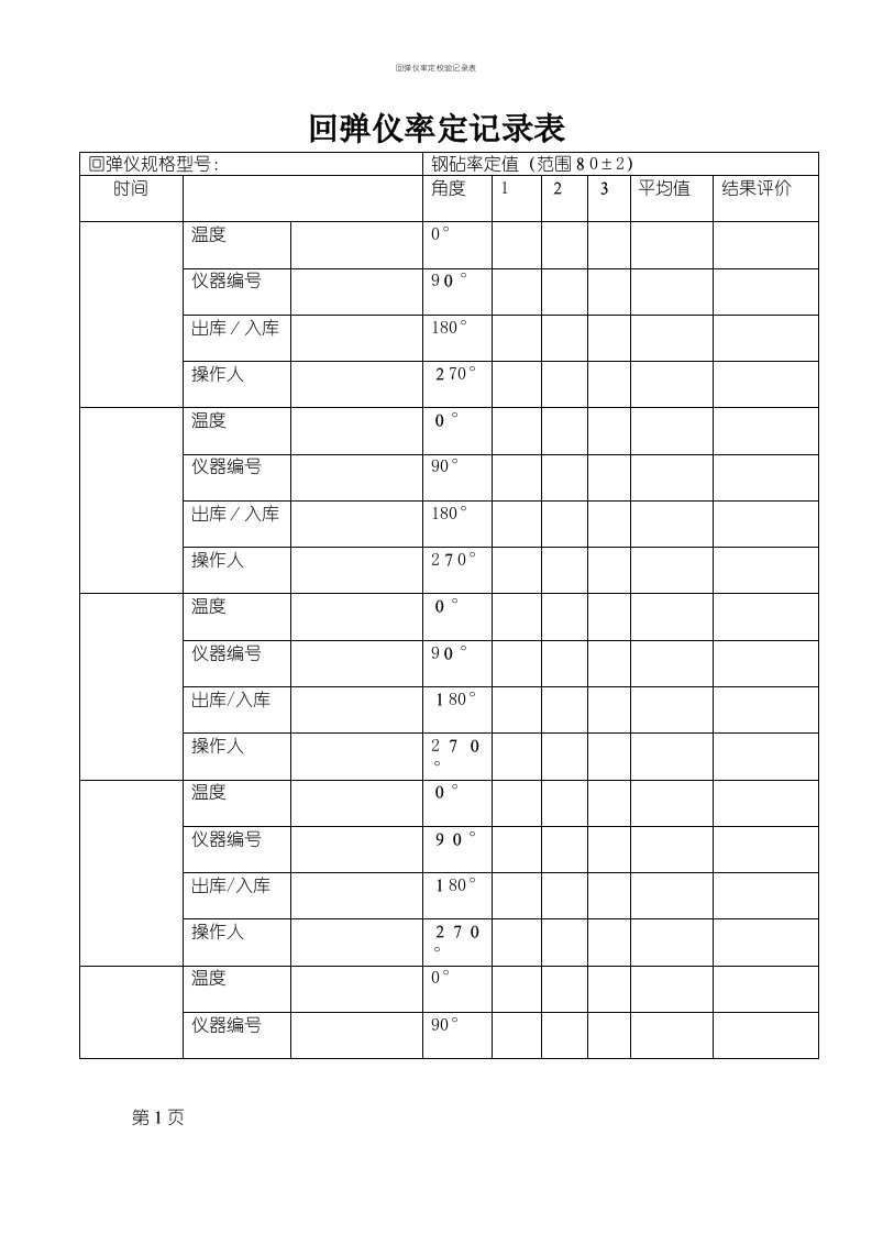 回弹仪率定校验记录表