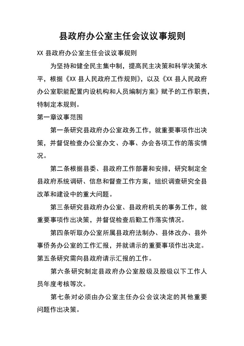 县政府办公室主任会议议事规则