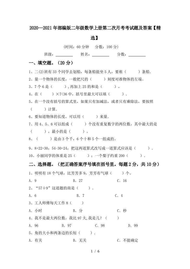 20202021年部编版二年级数学上册第二次月考考试题及答案精选